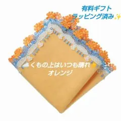 近沢レース　タオルハンカチ　くもの上はいつも晴れ　オレンジ　１枚　ギフトのサムネイル