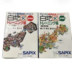 SAPIX 中学入試用 白地図トレーニング帳 基礎編 実戦編 2冊セット