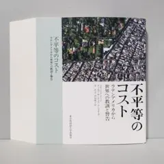 【裁断済】不平等のコスト ラテンアメリカから世界への教訓と警告