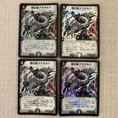 超幻獣グラザルド 4枚セット