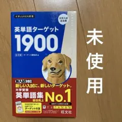 英単語ターゲット1900