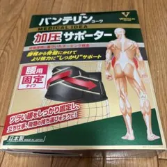 バンテリン加圧サポーター Mサイズ (65-85cm) 男女兼用 腰用