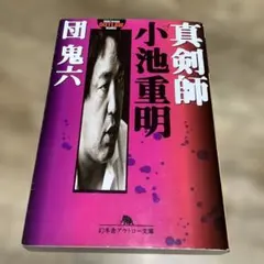 2026年最新】小池重明実戦集―実録 伝説の真剣師の人気アイテム - メルカリ