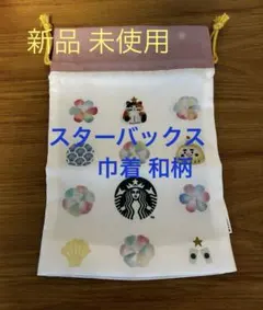 スターバックス 巾着袋 ポーチ 和柄