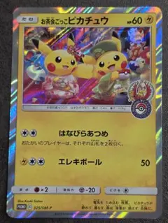 お茶会ごっこピカチュウ 325/SM-P 京都移転 ポケモンセンター限定
