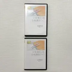 合格TVの日商簿記 2級 合格講座 DVD