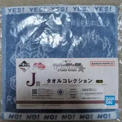 一番くじ　ジョジョの奇妙な冒険　スターダストクルセイダーズ J賞