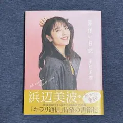 夢追い日記 浜辺美波 - メルカリ