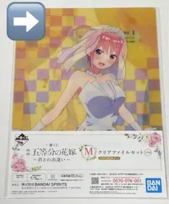 五等分の花嫁 一番くじ 君との出逢い 中野一花 M賞クリアファイルセット
