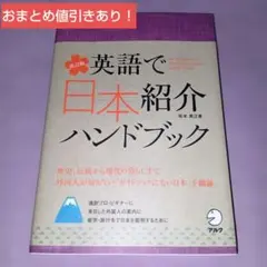 『改訂版 英語で日本紹介ハンドブック』