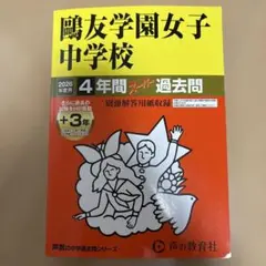 2026年最新】鴎友学園の人気アイテム - メルカリ