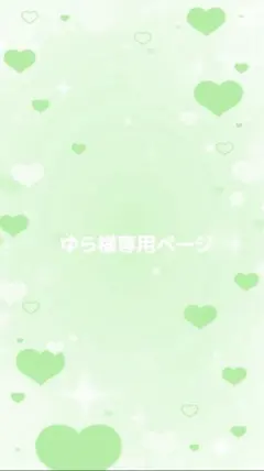 ゆら様専用ページ
