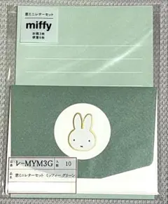 miffy 窓ミニレターセット ミッフィーグリーン