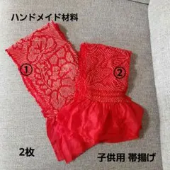 【ハンドメイド材料】 子供用 帯揚げ 2枚