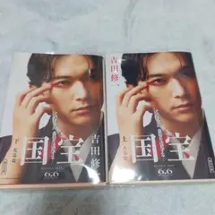 国宝 上・下 吉田修一　初版　帯カバー付き　中古品 初版☆帯付きハードカバー】国宝 上・下巻 吉田修一 2025年映画