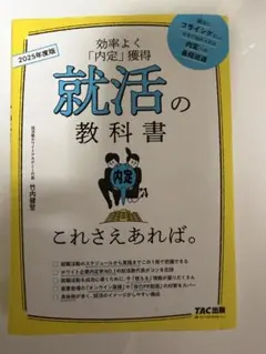 就活の教科書 2025年度版