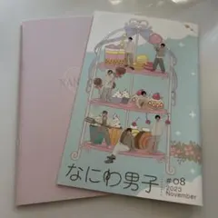 なにわ男子 会報#08 2023年11月+2024-2025カレンダー
