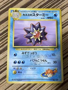 ポケモンカード　旧裏　カスミのスターミー　psa10 カスミの勝負 旧裏 PSA10 ポケモンカード 旧裏面 鑑定品の通販