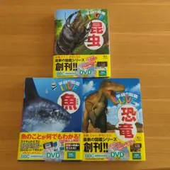 学研の図鑑 LIVE 3冊セット（昆虫・魚・恐竜）