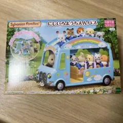シルバニアファミリー　幼稚園バス