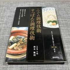 ふぐの調理技術すっぽんの調理技術 DVD付き - メルカリ