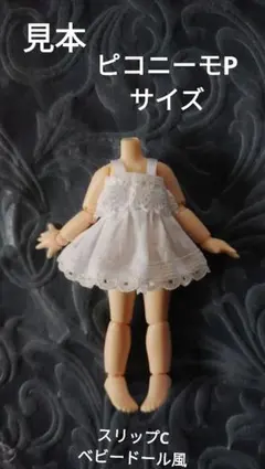 オーダー見本　ピコニーモPボディ専用サイズ　アンダーウエアー