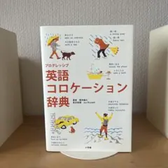 【書き込みなし】プログレッシブ英語コロケーション辞典