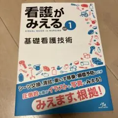 看護がみえる vol.1