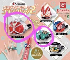 仮面ライダーシリーズ　コロンとリング2
