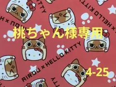 桃ちゃん様専用ページ4-25