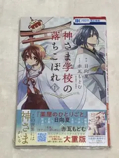 神さま学校の落ちこぼれ　1巻
