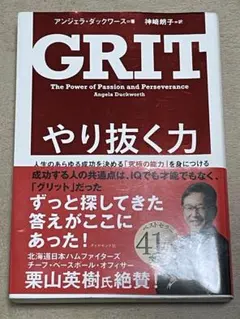 GRIT やり抜く力 アンジェラ・ダックワース