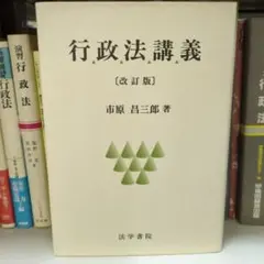 行政法講義 市原昌三郎著 法学書院