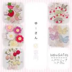 ゆーさん様 専用 ... ♡