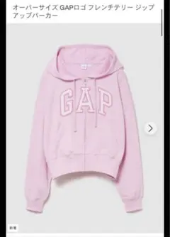 新作GAP オーバーサイズ フレンチテリー ジップアップパーカー
