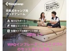 キングキャンプ　KingCamp エアーベッド キャンプ 簡易ベッドのサムネイル