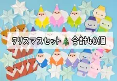 クリスマス サンタ トナカイ 雪だるま 雪の結晶 折り紙 大量 セット 冬