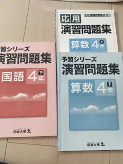 四谷大塚 演習問題集 応用算数・国語 4年 下 3冊セット