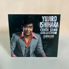 石原裕次郎　カバーソング•コレクション