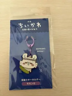 映画ちいかわ 人魚の島のひみつ 首振りキーホルダー モモンガ