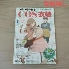 いろいろ作れるCOS衣装　中古品