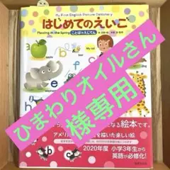 はじめてのえいご　ことばのえじてん　英語　絵本