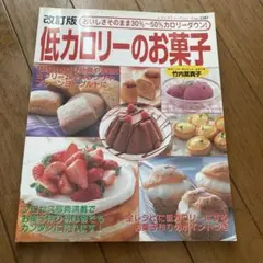 低カロリーのお菓子 レシピ本