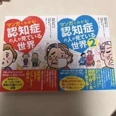 マンガでわかる! 認知症の人が見ている世界1,2セット