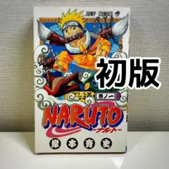 2025年最新】初版 ナルト 1巻の人気アイテム - メルカリ