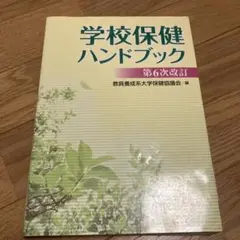 学校保健ハンドブック