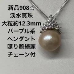 新品908☆淡水真珠大粒約12.3mmパープル系ペンダント照り艶綺麗、チェーン付