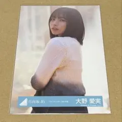 日向坂46 大野愛実　生写真　クリフハンガー　MV衣装　チュウ