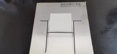 希少本 Jean Royére ジャン・ロワイエ 作品集 倉俣史郎 イサムノグチ