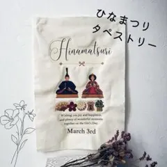 ひなまつりタペストリー　ひな祭り　桃の節句　初節句　おひなさま　タペストリー